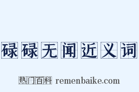 碌碌无闻近义词是什么意思的图片